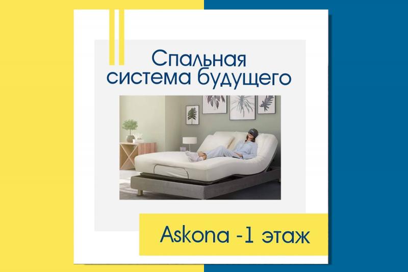 Спальная система будущего в Askona