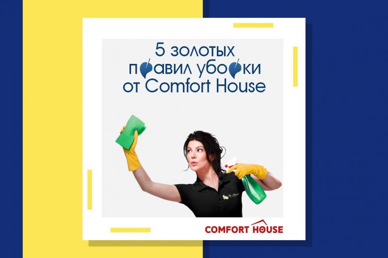 5 золотых правил уборки от Comfort House