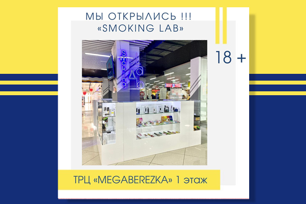 В ТРЦ "MEGA Berezka" открылся магазин "Smoking Lab"  