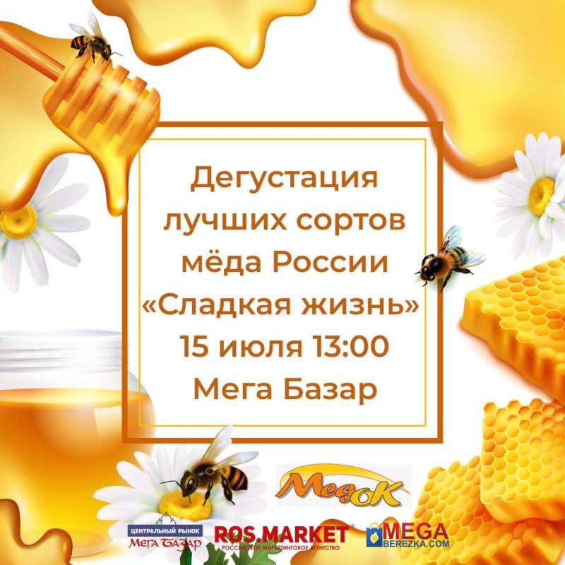 Дегустация лучших сортов мёда России