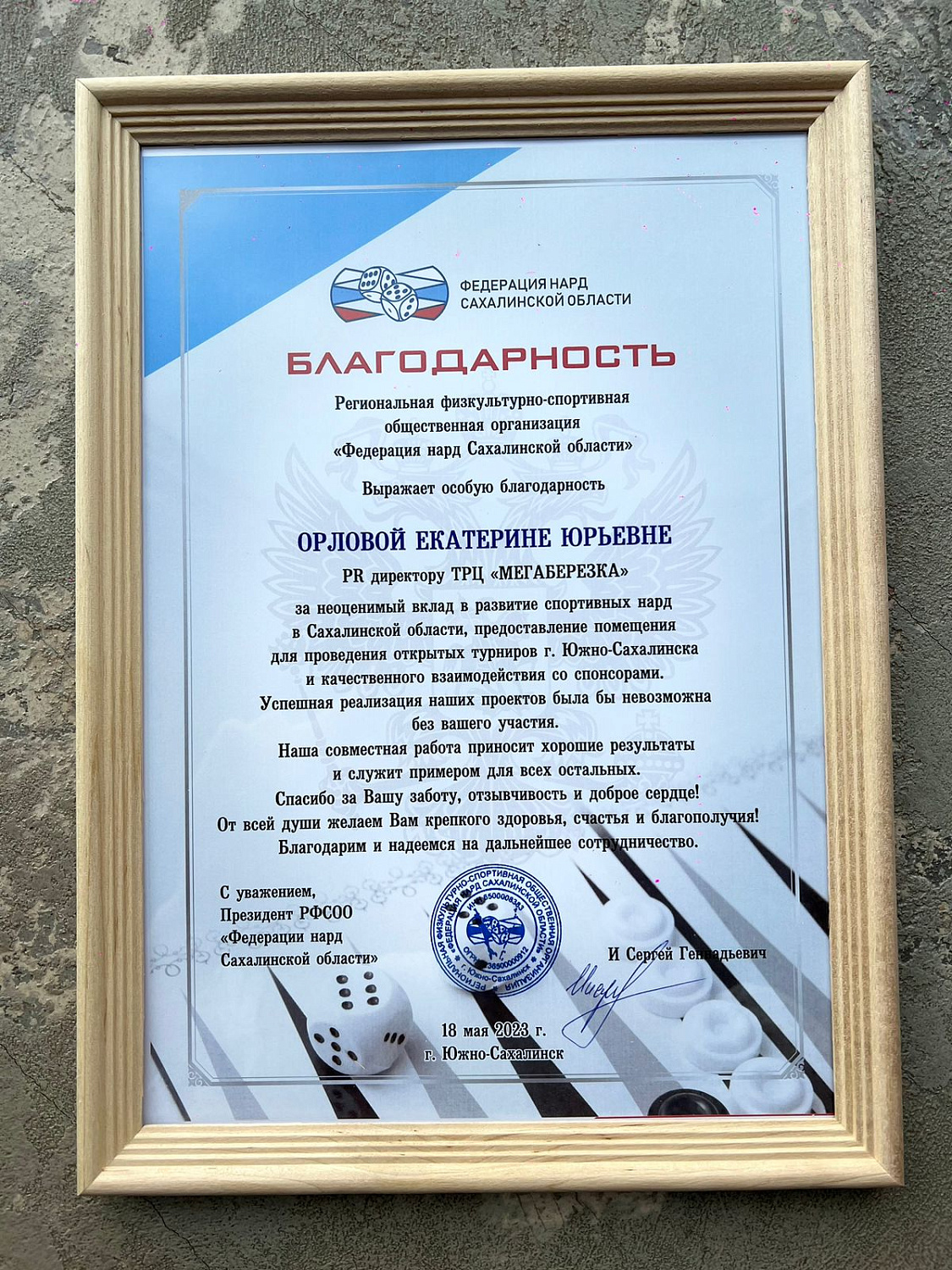 Федерация нард Сахалинской области наградила Мегаберёзку